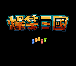 爆笑三国[外星科技](CN)[SLG](8Mb)